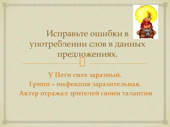 Исправьте ошибки в употреблении слов в данных предложениях. У Пети смех заразный.