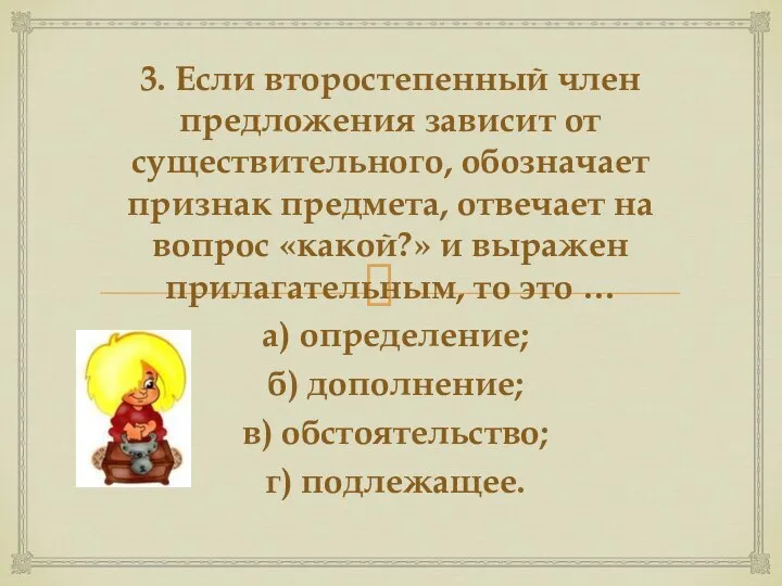 3. Если второстепенный член предложения зависит от существительного, обозначает признак предмета, отвечает