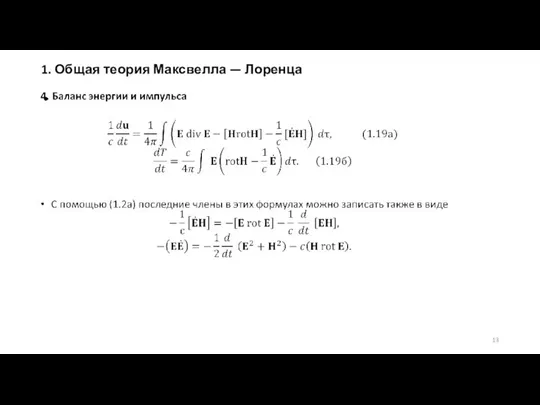 1. Общая теория Максвелла — Лоренца