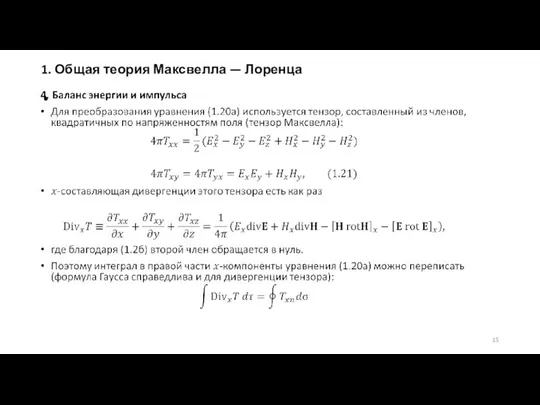 1. Общая теория Максвелла — Лоренца