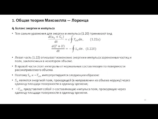 1. Общая теория Максвелла — Лоренца