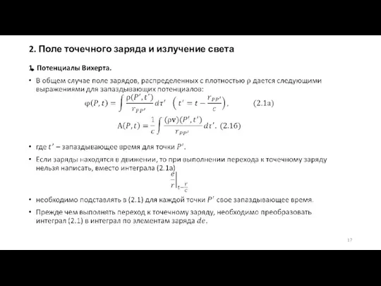 2. Поле точечного заряда и излучение света