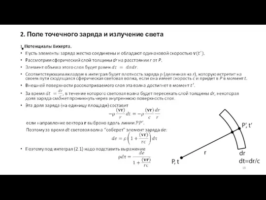 2. Поле точечного заряда и излучение света