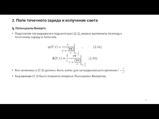 2. Поле точечного заряда и излучение света