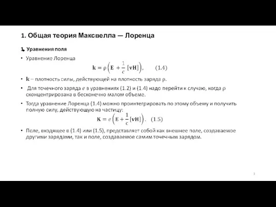 1. Общая теория Максвелла — Лоренца