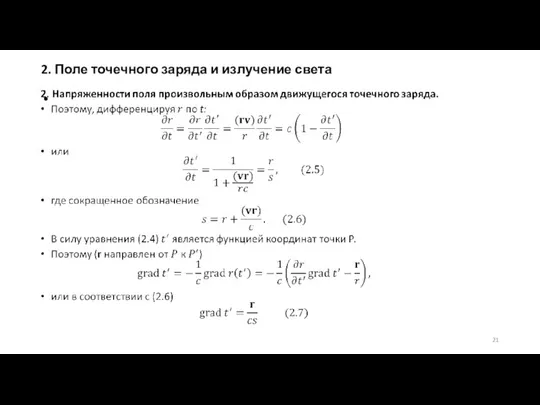 2. Поле точечного заряда и излучение света