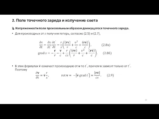 2. Поле точечного заряда и излучение света