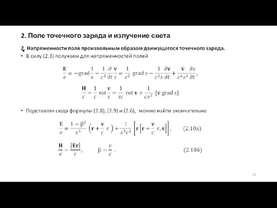 2. Поле точечного заряда и излучение света