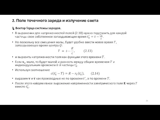 2. Поле точечного заряда и излучение света