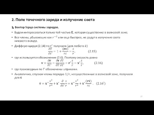 2. Поле точечного заряда и излучение света