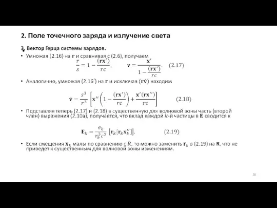 2. Поле точечного заряда и излучение света