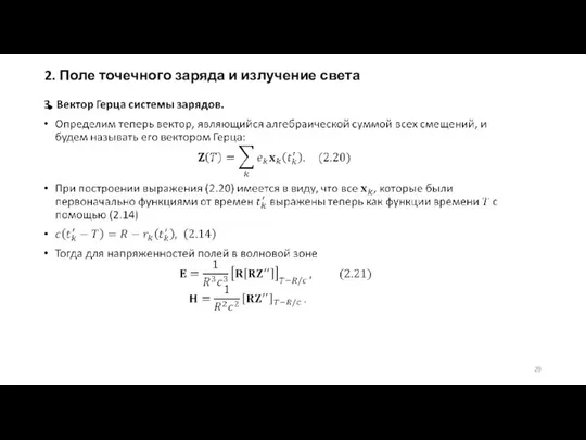 2. Поле точечного заряда и излучение света