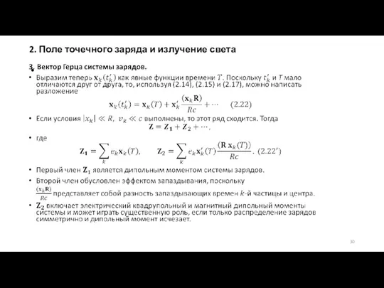 2. Поле точечного заряда и излучение света