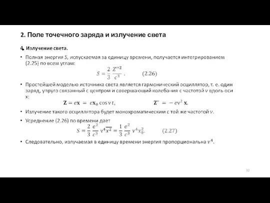 2. Поле точечного заряда и излучение света