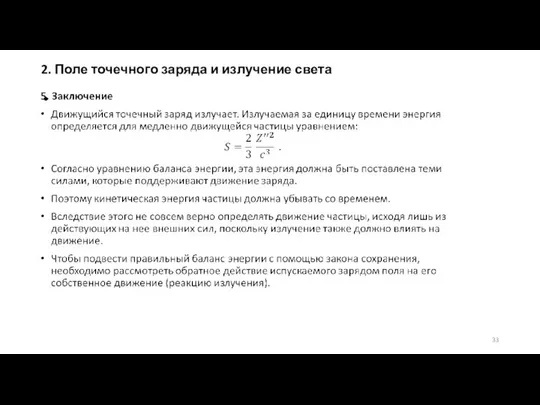 2. Поле точечного заряда и излучение света