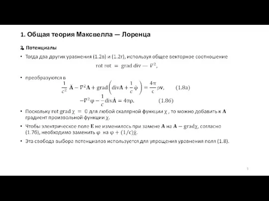 1. Общая теория Максвелла — Лоренца