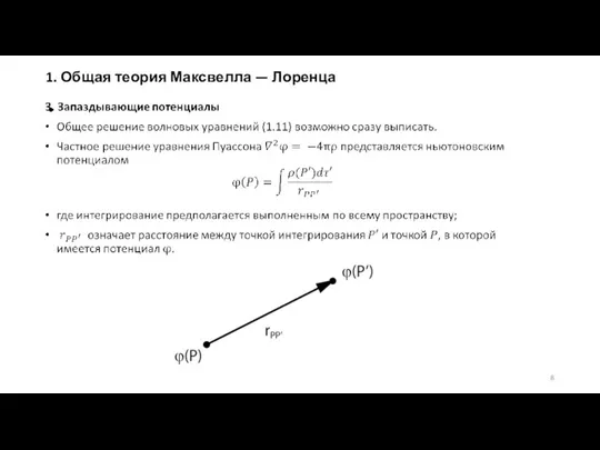 1. Общая теория Максвелла — Лоренца