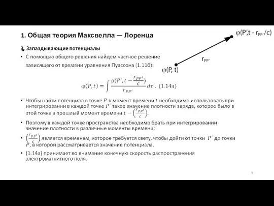 1. Общая теория Максвелла — Лоренца