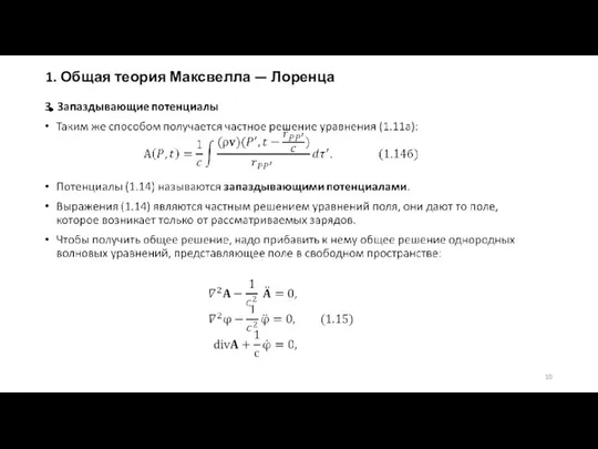 1. Общая теория Максвелла — Лоренца