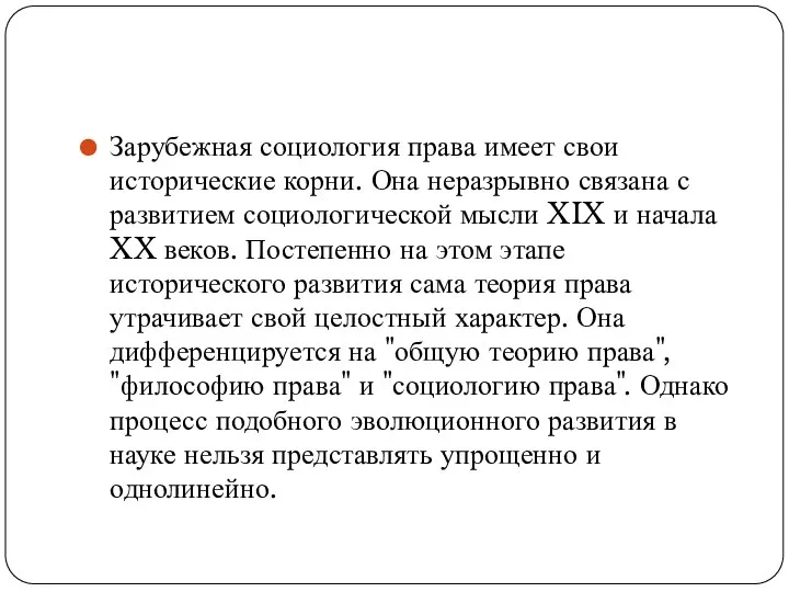 Зарубежная социология права имеет свои исторические корни. Она неразрывно связана с развитием