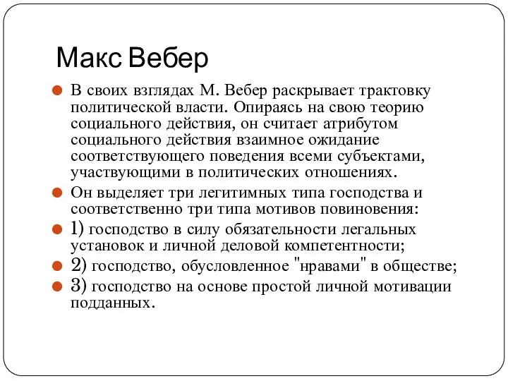 Макс Вебер В своих взглядах М. Вебер раскрывает трактовку политической власти. Опираясь