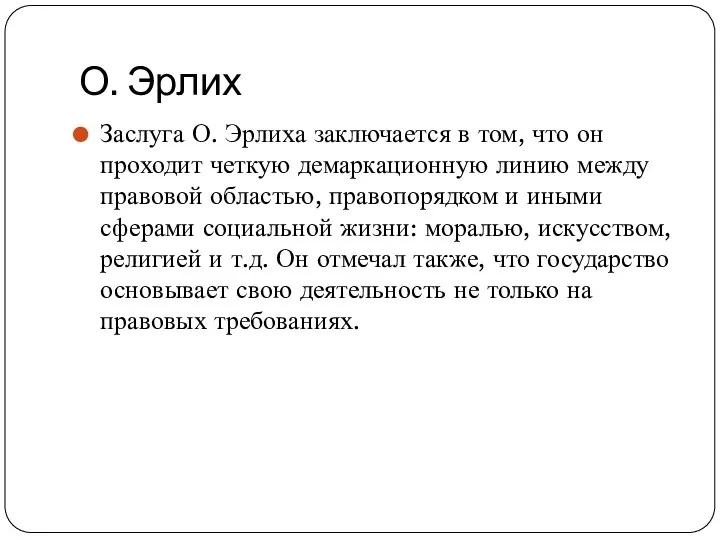 О. Эрлих Заслуга О. Эрлиха заключается в том, что он проходит четкую