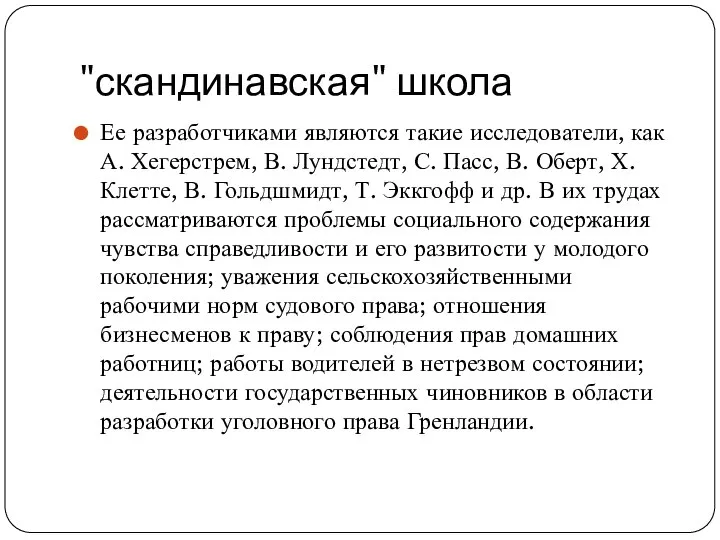 "скандинавская" школа Ее разработчиками являются такие исследователи, как А. Хегерстрем, В. Лундстедт,