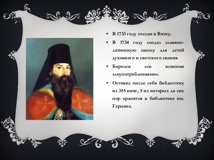 В 1733 году сослан в Вятку. В 1734 году создал славяно-латинскую школу