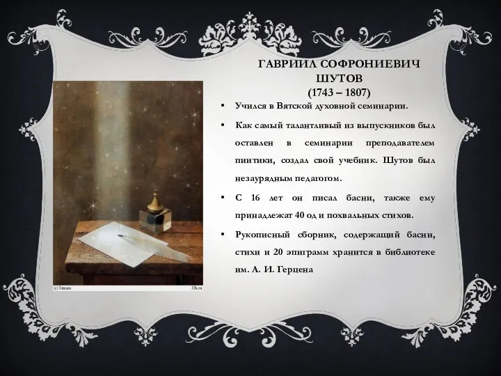 ГАВРИИЛ СОФРОНИЕВИЧ ШУТОВ (1743 – 1807) Учился в Вятской духовной семинарии. Как