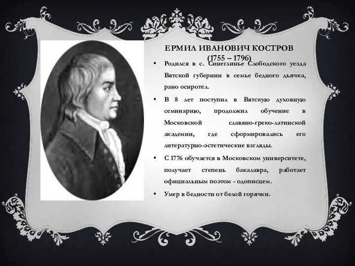 ЕРМИЛ ИВАНОВИЧ КОСТРОВ (1755 – 1796) Родился в с. Синеглинье Слободского уезда