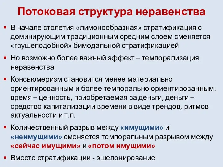 Потоковая структура неравенства В начале столетия «лимонообразная» стратификация с доминирующим традиционным средним