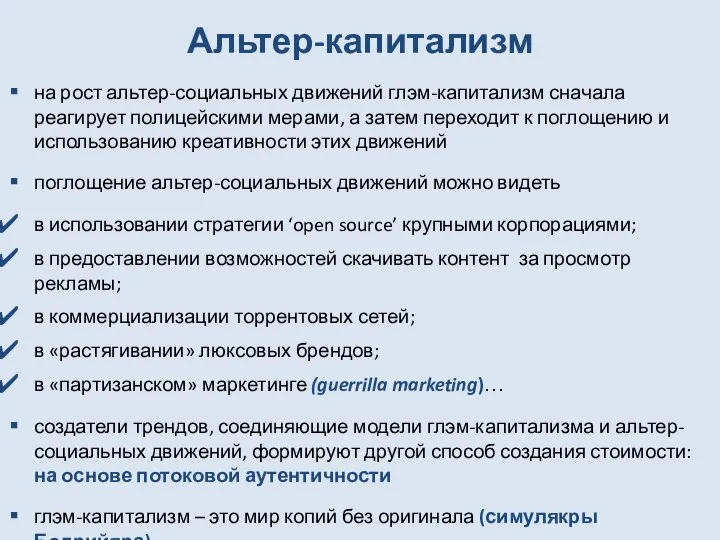 Альтер-капитализм на рост альтер-социальных движений глэм-капитализм сначала реагирует полицейскими мерами, а затем