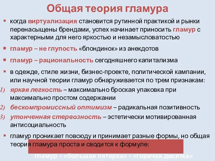 Общая теория гламура когда виртуализация становится рутинной практикой и рынки перенасыщены брендами,