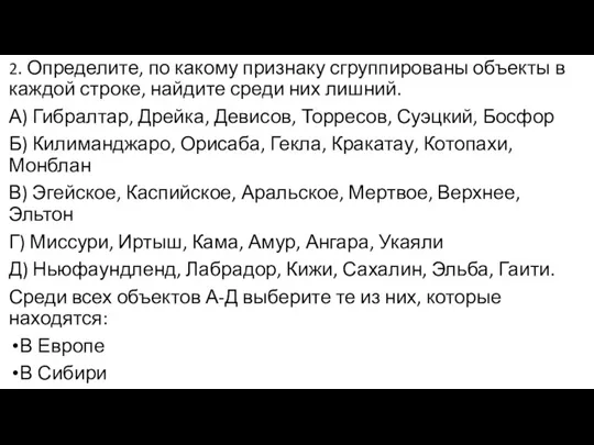 2. Определите, по какому признаку сгруппированы объекты в каждой строке, найдите среди