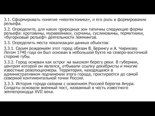 3.1. Сформировать понятие «неотектоника», и его роль в формировании рельефа. 3.2. Определите,