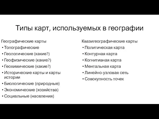 Типы карт, используемых в географии Географические карты Топографические Геологические (какие?) Геофизические (какие?)