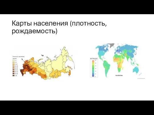 Карты населения (плотность, рождаемость)