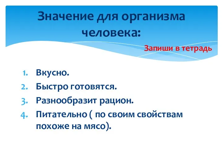 Вкусно. Быстро готовятся. Разнообразит рацион. Питательно ( по своим свойствам похоже на