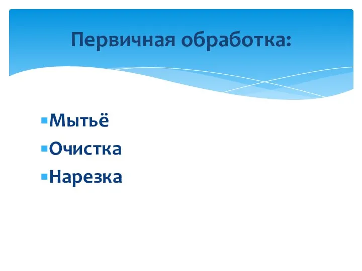 Мытьё Очистка Нарезка Первичная обработка: