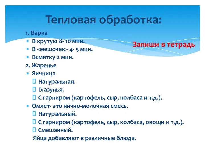 1. Варка В крутую 8- 10 мин. В «мешочек» 4- 5 мин.