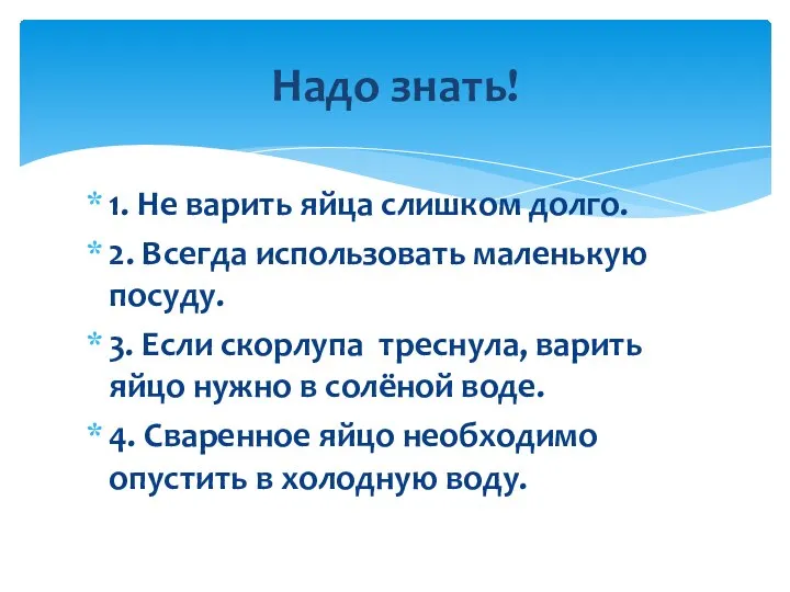 1. Не варить яйца слишком долго. 2. Всегда использовать маленькую посуду. 3.