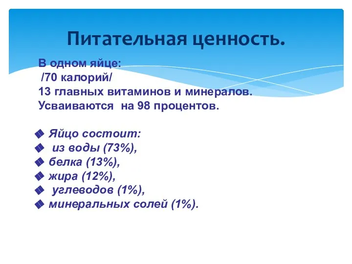 В одном яйце: /70 калорий/ 13 главных витаминов и минералов. Усваиваются на