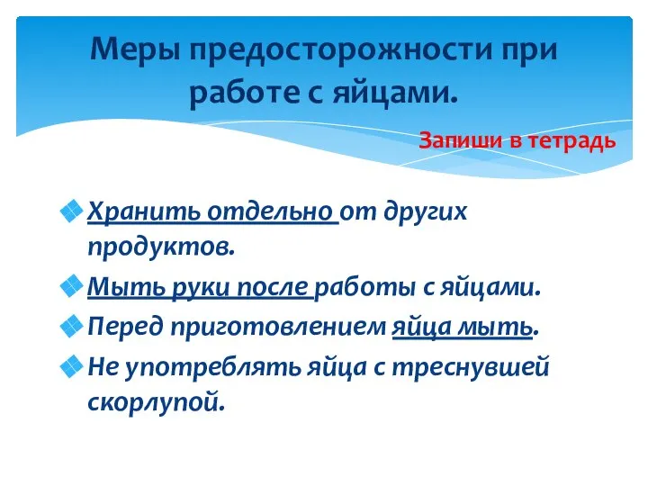 Хранить отдельно от других продуктов. Мыть руки после работы с яйцами. Перед