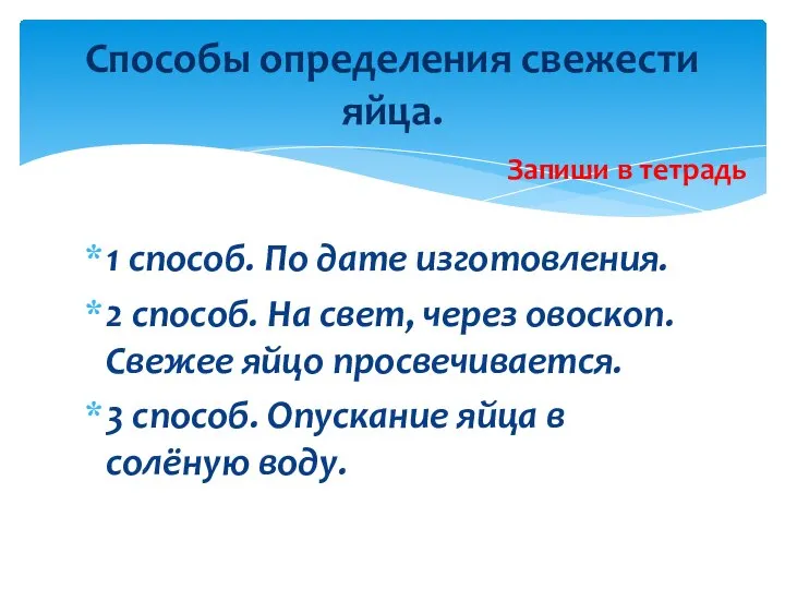 1 способ. По дате изготовления. 2 способ. На свет, через овоскоп. Свежее