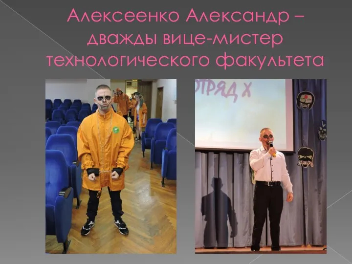 Алексеенко Александр – дважды вице-мистер технологического факультета