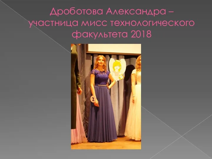 Дроботова Александра – участница мисс технологического факультета 2018