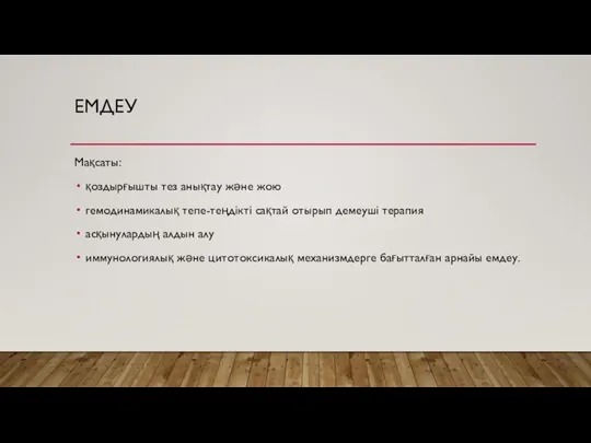 ЕМДЕУ Мақсаты: қоздырғышты тез анықтау және жою гемодинамикалық тепе-теңдікті сақтай отырып демеуші