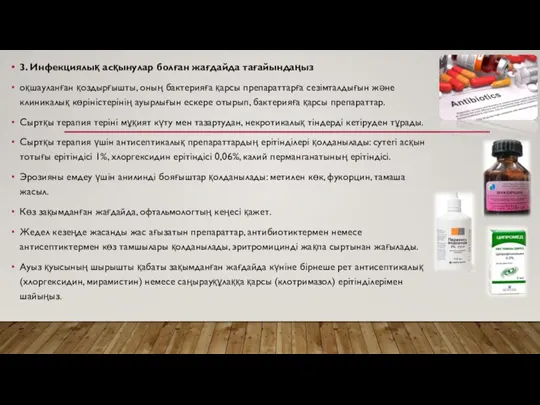 3. Инфекциялық асқынулар болған жағдайда тағайындаңыз оқшауланған қоздырғышты, оның бактерияға қарсы препараттарға