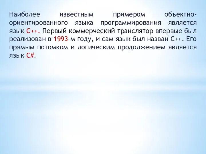 Наиболее известным примером объектно-ориентированного языка программирования является язык C++. Первый коммерческий транслятор