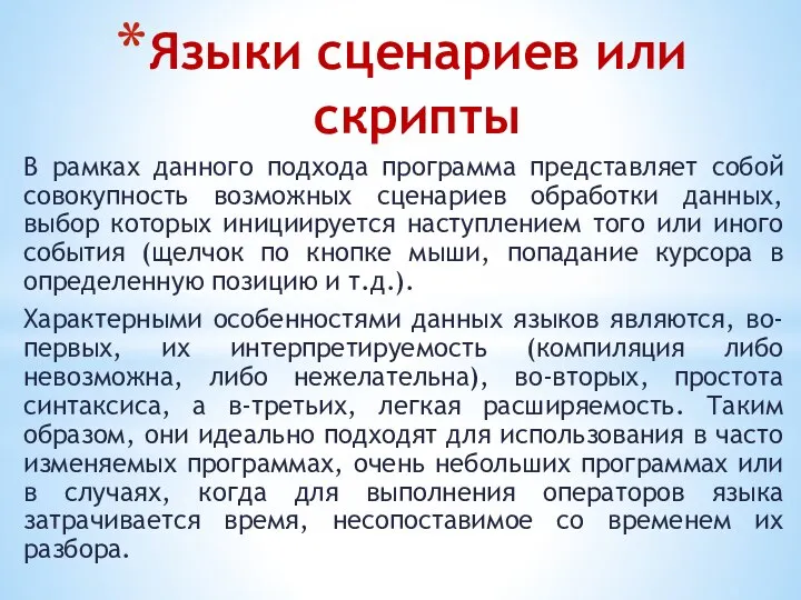 Языки сценариев или скрипты В рамках данного подхода программа представляет собой совокупность